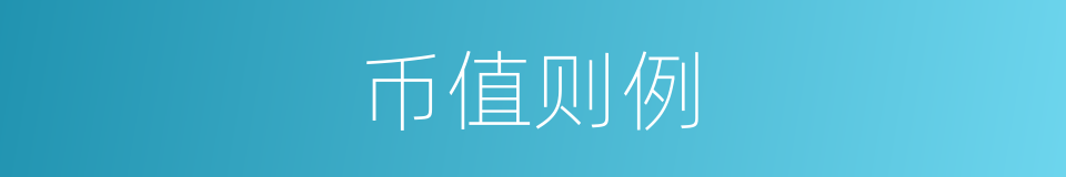 币值则例的同义词