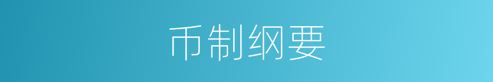 币制纲要的同义词