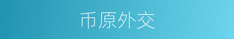 币原外交的同义词
