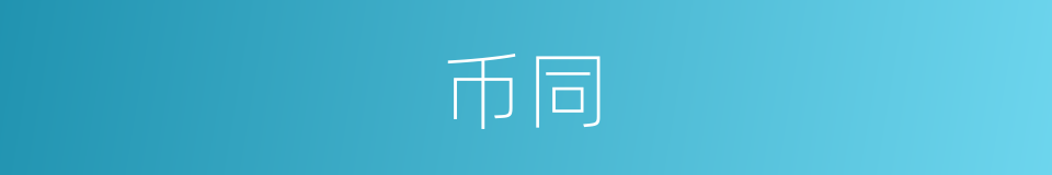 币同的同义词
