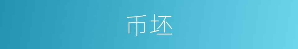 币坯的同义词