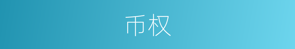 币权的同义词