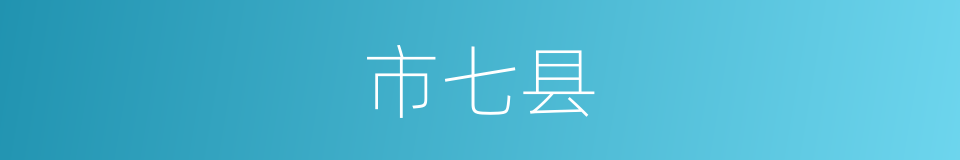 市七县的同义词