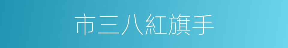 市三八紅旗手的同義詞