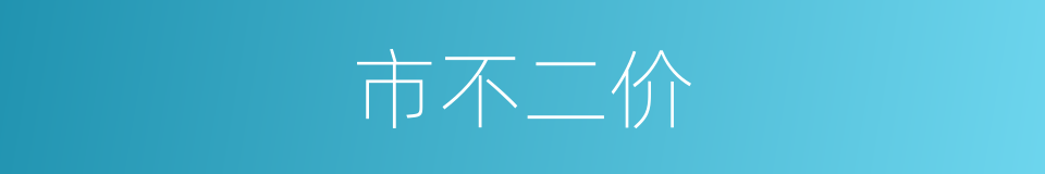 市不二价的意思