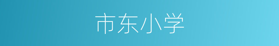 市东小学的同义词