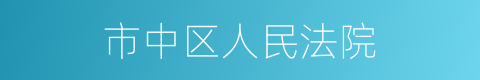 市中区人民法院的同义词