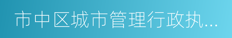 市中区城市管理行政执法局的同义词