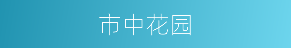 市中花园的同义词