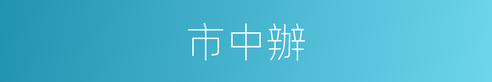 市中辦的同義詞