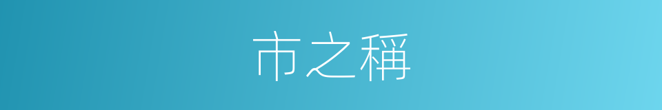 市之稱的同義詞