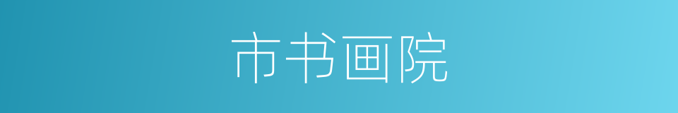 市书画院的同义词
