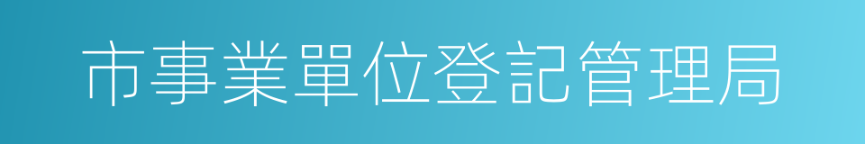 市事業單位登記管理局的同義詞