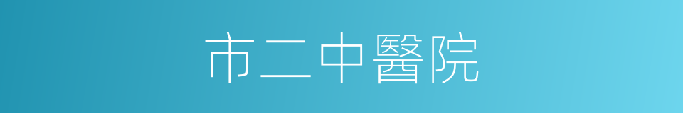 市二中醫院的同義詞