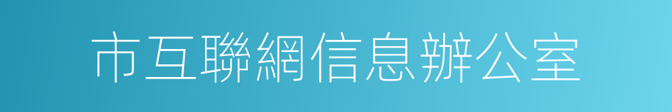 市互聯網信息辦公室的同義詞