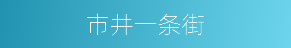 市井一条街的同义词