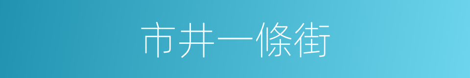 市井一條街的同義詞