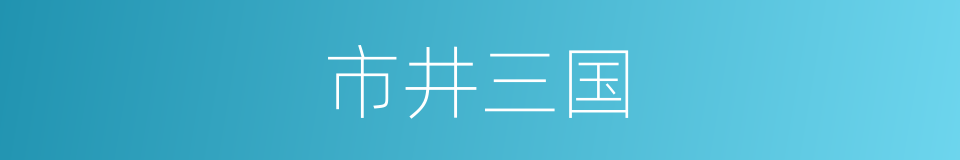 市井三国的同义词