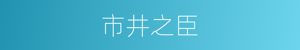 市井之臣的意思