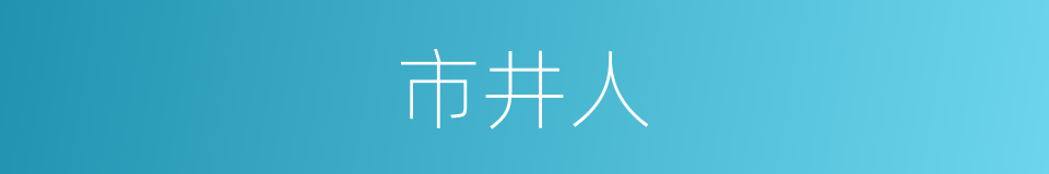 市井人的同义词