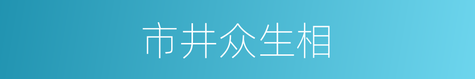 市井众生相的同义词