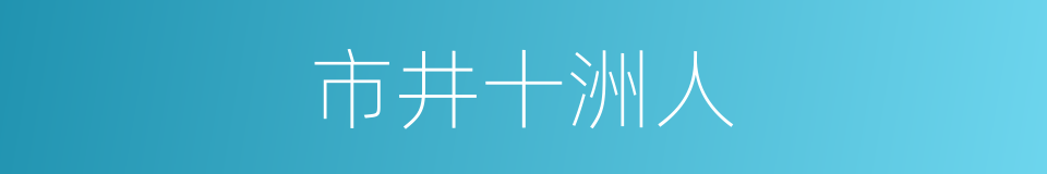 市井十洲人的同义词