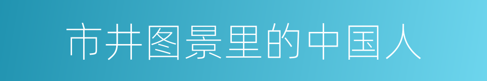 市井图景里的中国人的同义词