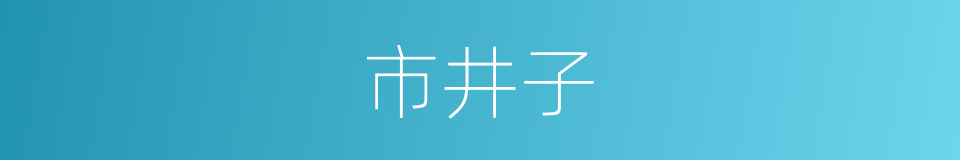 市井子的意思