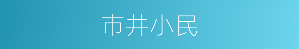 市井小民的意思