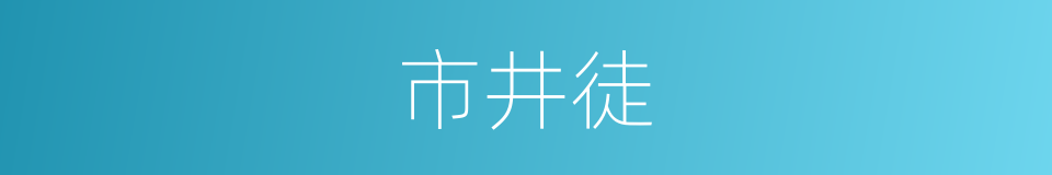 市井徒的意思