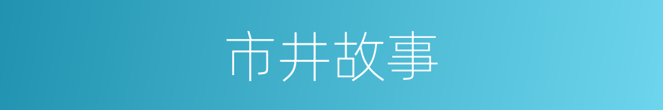 市井故事的同义词