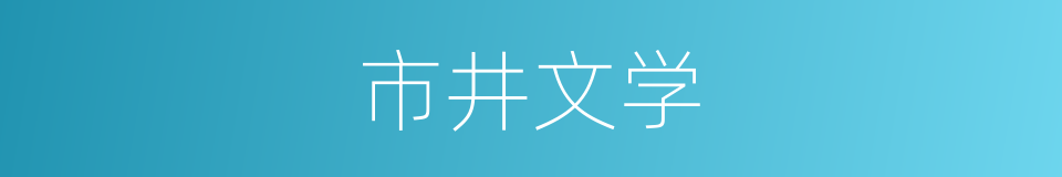 市井文学的同义词