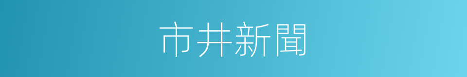 市井新聞的同義詞