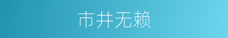 市井无赖的意思