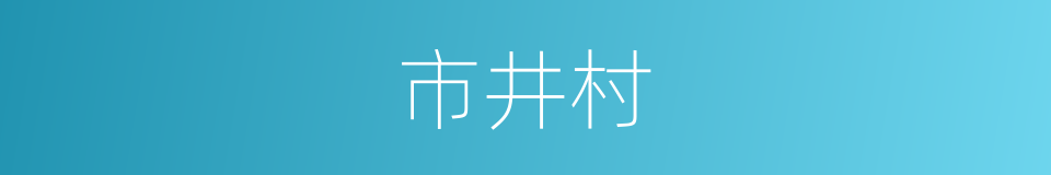 市井村的同义词