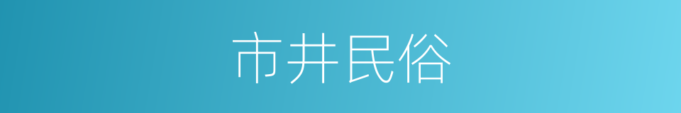 市井民俗的同义词