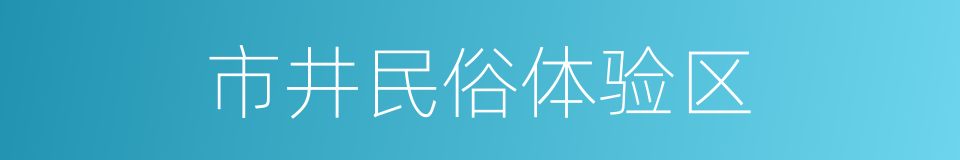 市井民俗体验区的同义词