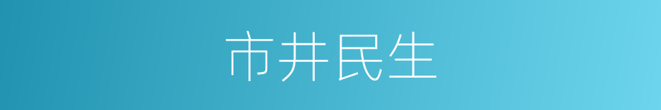 市井民生的同义词