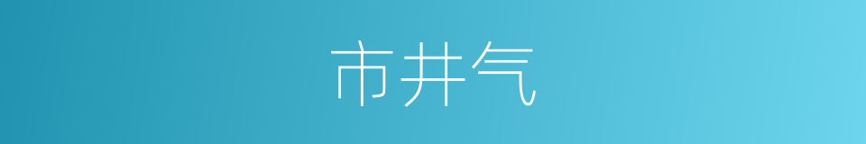 市井气的意思