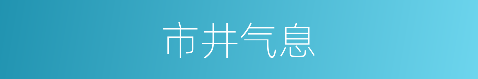 市井气息的同义词