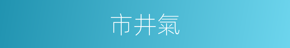 市井氣的同義詞