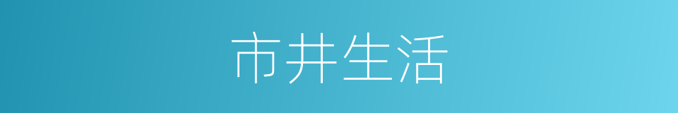 市井生活的意思