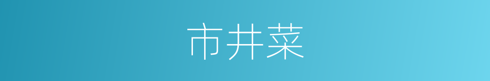 市井菜的同义词