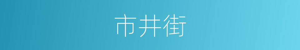 市井街的同义词