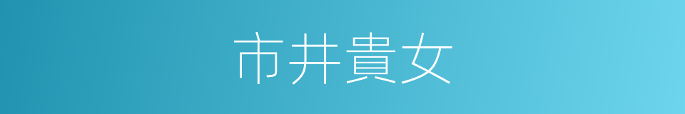 市井貴女的同義詞