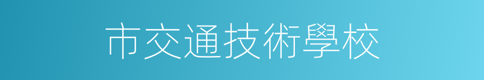 市交通技術學校的同義詞