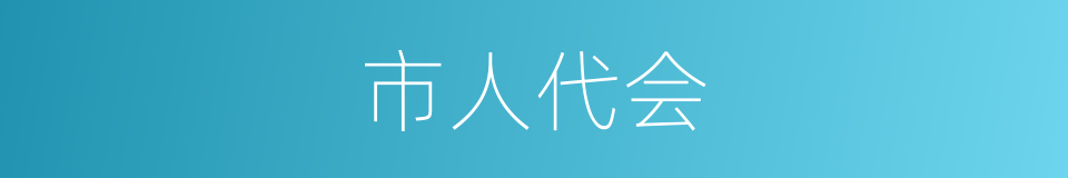 市人代会的同义词