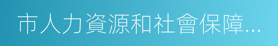 市人力資源和社會保障信息中心的同義詞