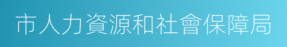 市人力資源和社會保障局的同義詞