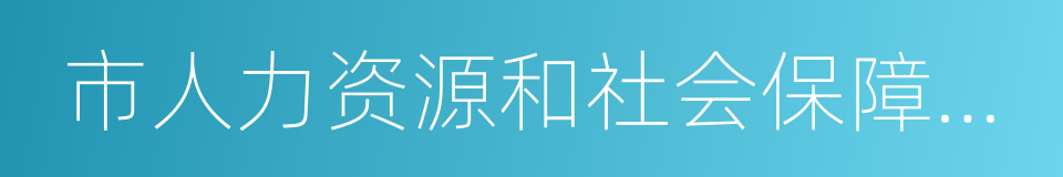 市人力资源和社会保障信息中心的同义词